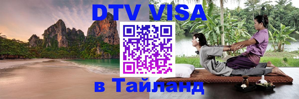 DTV Visa Thailand — прайс и условия, виза без дополнительных документов - Астрахань  03.10.2025 