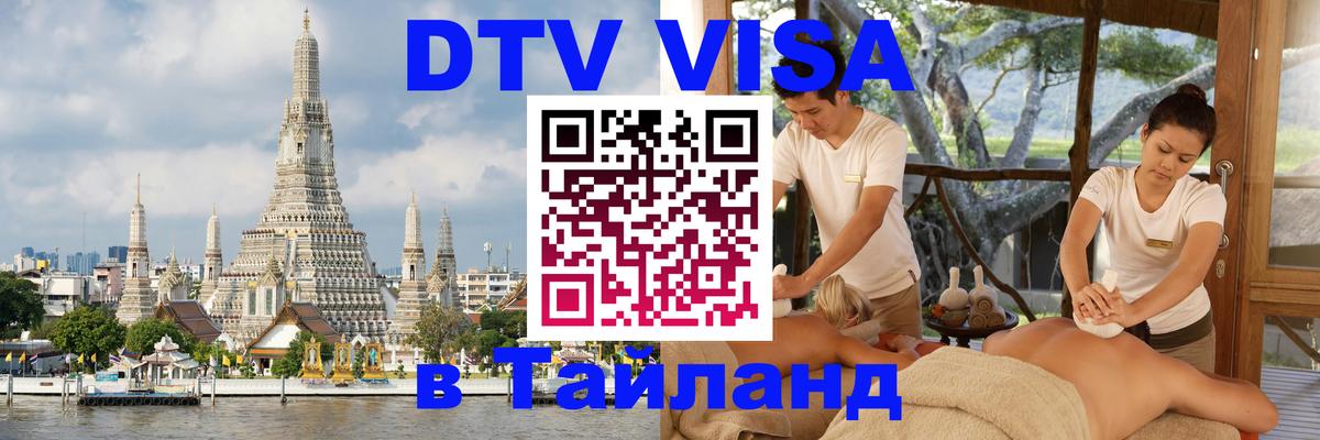 Цены на DTV визу в Таиланд — пакеты услуг, достаточно даже паспорта - 18.11.2025 