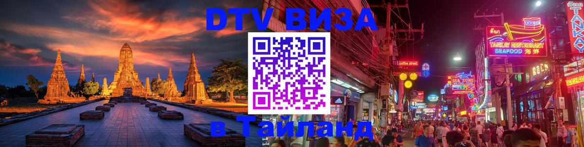 Купить DTV визу в Таиланд 