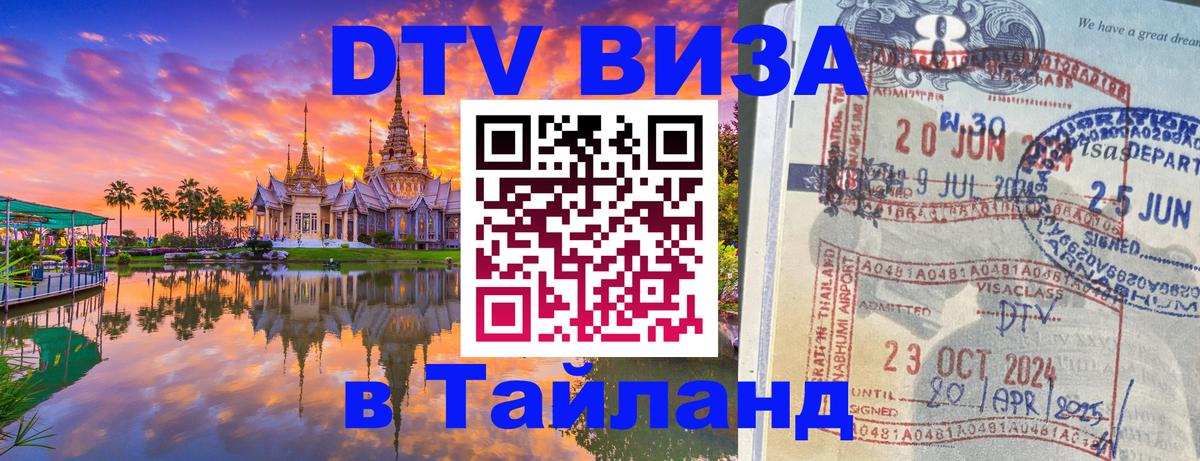 Как сделать DTV визу в Тайланд Астрахань 